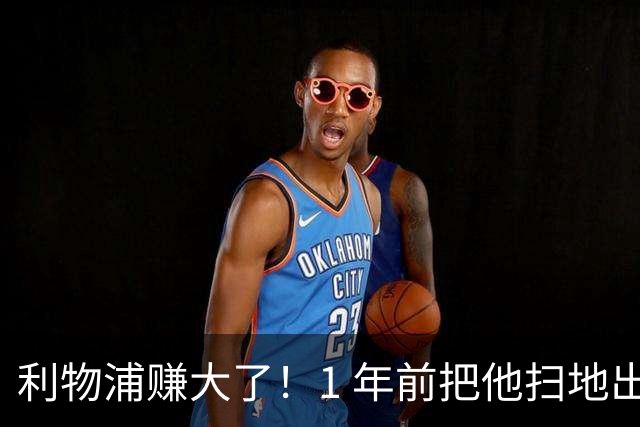 利物浦赚大了！1 年前把他扫地出门，如今白捡世界杯国脚