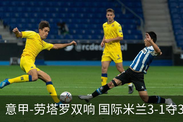 意甲-劳塔罗双响 国际米兰3-1夺3连胜紧追榜首