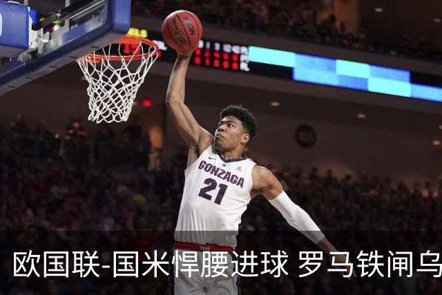 欧国联-国米悍腰进球 罗马铁闸乌龙 意大利2-1胜