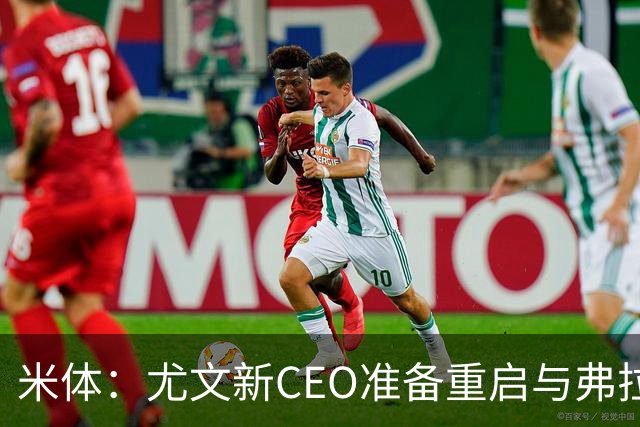 米体：尤文新CEO准备重启与弗拉霍维奇的谈判，续约可能迎来转机