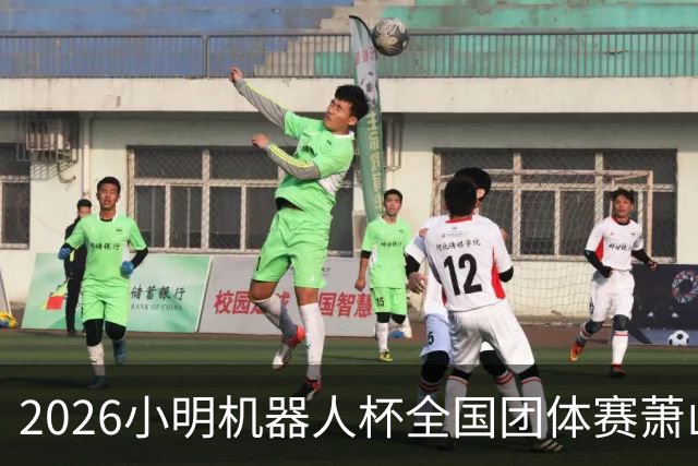 2026小明机器人杯全国团体赛萧山收官 各组升降名单出炉