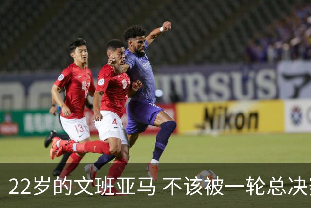 22岁的文班亚马 不该被一轮总决赛定义